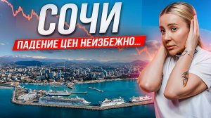 Сочи на грани! Мыльный пузырь скоро лопнет? Покупать или продавать?