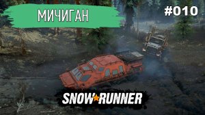 Возвращаемся в Мичиган! / SnowRunner / Юкон - Мичиган / #010