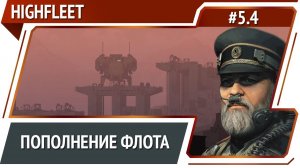 Покупка нового корабля / HighFleet: прохождение #5.4 [Максимальная сложность]