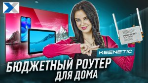 Keenetic Extra: много роутера за разумные деньги