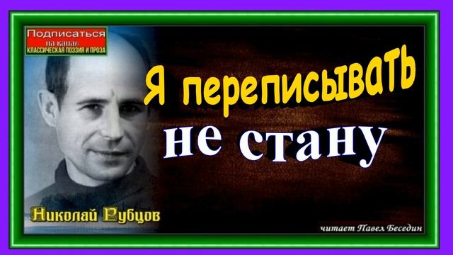 Я переписывать не стану ,Николай Рубцов ,Советская Поэзия ,читает Павел Беседин
