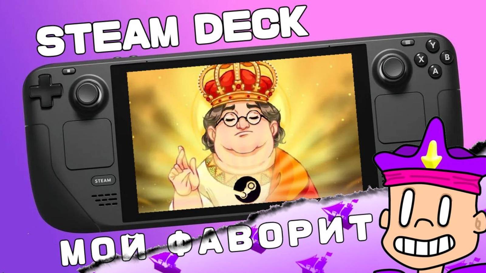 Steam Deck - Обзор / Опыт использования