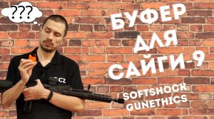 Буфер Softshock от Gun Ethics для Сайги-9. Как работает? ИНЕРЦИОННЫЙ НАКОЛ?