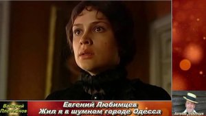 Евгений Любимцев - Жил я в шумном городе Одесса.mp4