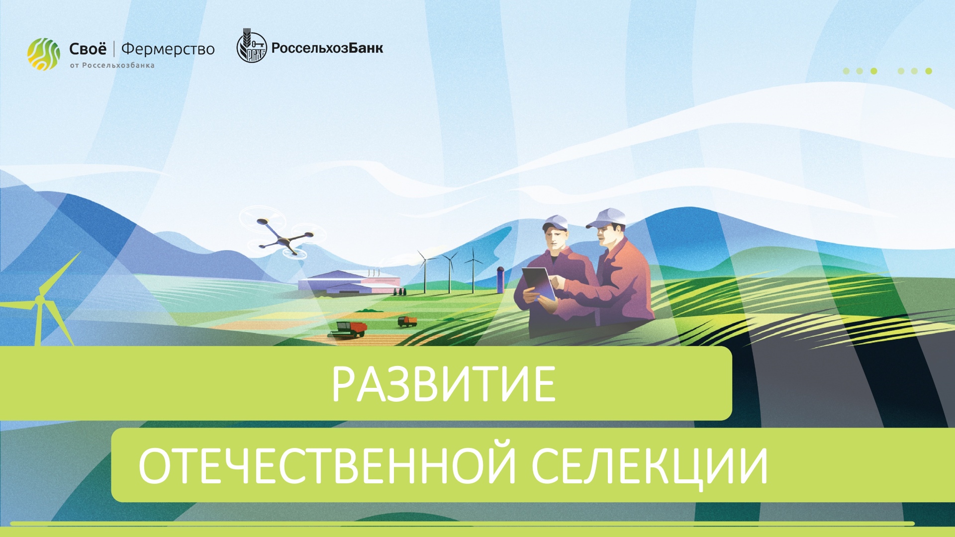 Развитие отечественной селекции