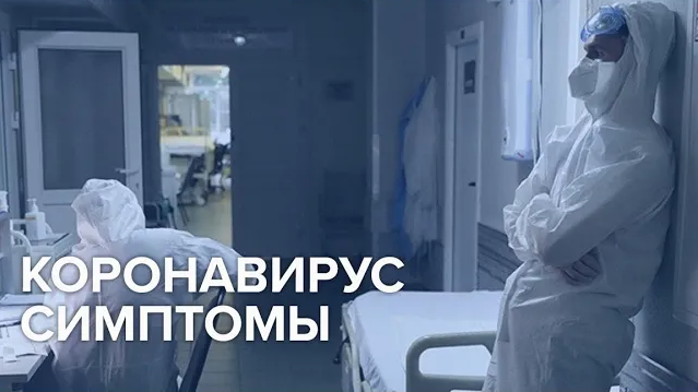 КОРОНАВИРУС СИМПТОМЫ