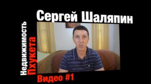 Недвижимость Пхукета | Сергей Шаляпин | Видео #1