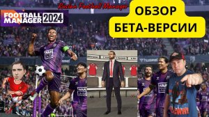 Football Manager 2024 Обзор Бета-Версии