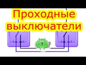Как подключить проходные выключатели. Схема управления светом с двух мест.