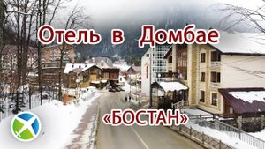 Отель Бостан в Домбае| Видео обзор, съемка с квадрокоптера | RTK Helper Travel.