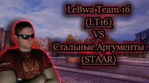 LeBwa Team 16 (LT16) VS STAAR ✔ Глобальная Карт 2023