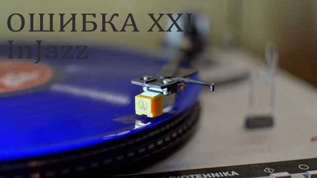 ОШИБКА XXI - InJazz (Single)