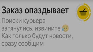 Заказал днём продукты в Яндекс еде, а привезли их ночью. В Яндексе фраза Привезём "ДО" означает "С"