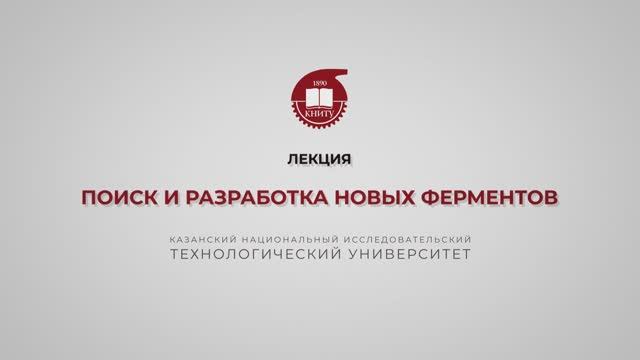 Перушкина Е.В. Поиск и разработка новых ферментов