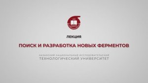 Перушкина Е.В. Поиск и разработка новых ферментов