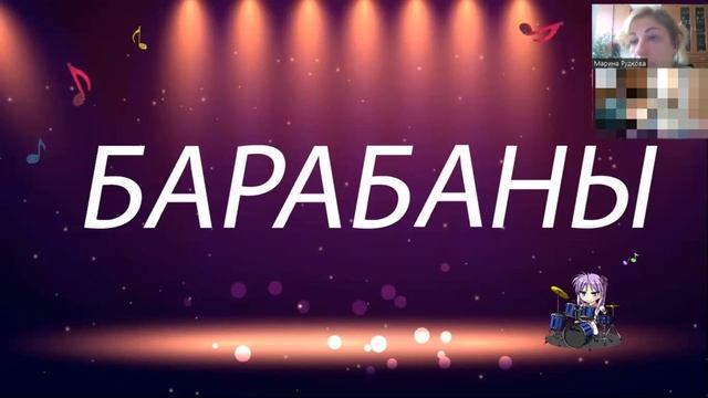 Запоминаем словарное слово: барабаны смотреть онлайн