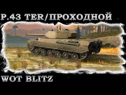 Бой на P.43 ter | World of Tanks Blitz |