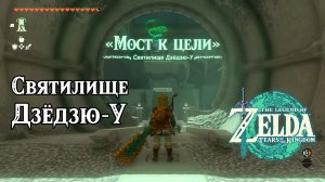 99 - Святилище Дзёдзю-У. The Legend of Zelda Tears of the Kingdom. Joju-u-u Shrine. Nintendo Switch.