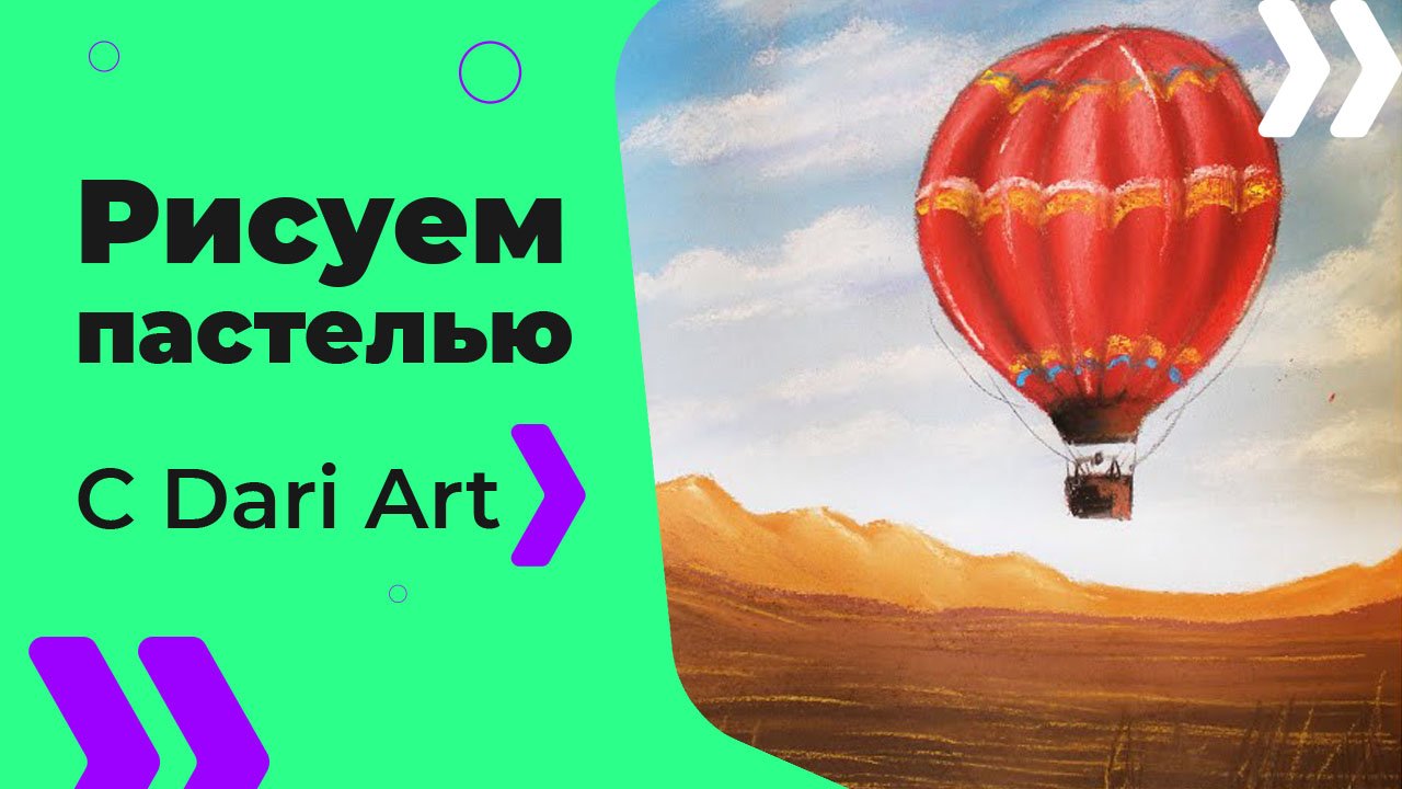 Бесплатный урок рисования! Для начинающих! Как нарисовать воздушный шар пастелью! Для начинающих!