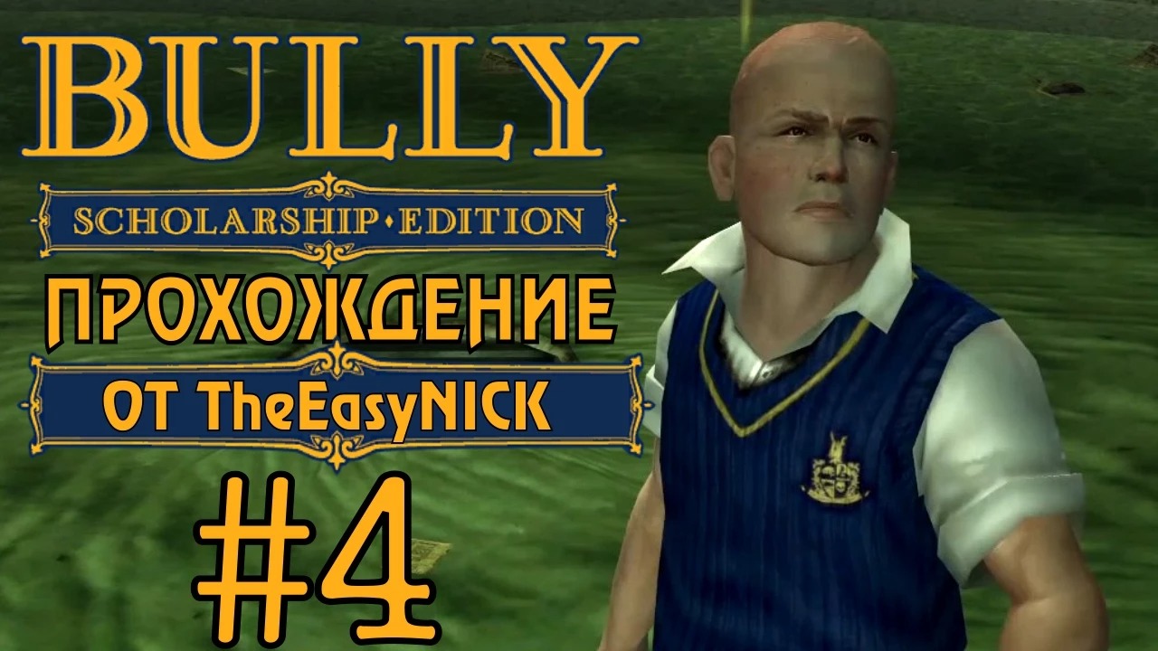 Bully. Scholarship Edition. Прохождение. #4. Неожиданно.