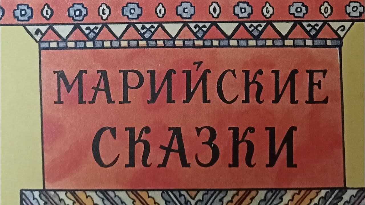 Марийские сказки