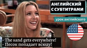 АНГЛИЙСКИЙ С СУБТИТРАМИ - Lisa Kudrow on Why She Hates the Beach