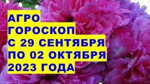 Агрогороскоп с 29 сентября по 02 октября 2023 Agrohoroscope from September 29 to October 2, 2023