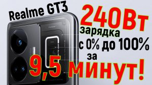 Realme GT3 - отзыв владельца о зарядке за 9.5 минут