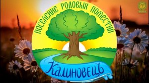 Поселение Калиновецъ Нижегородской области