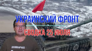 Сводка 25 июля