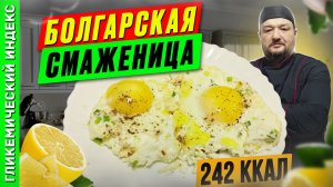 Болгарская смаженица - рецепт вкусной рецепт яичницы в мультиварке