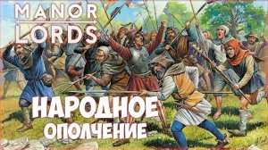 MANOR LORDS ПРОХОЖДЕНИЕ || РЕГУЛЯРНАЯ АРМИЯ # 5