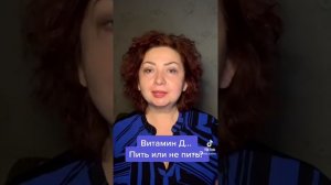 Витамин Д . Пить или не пить?