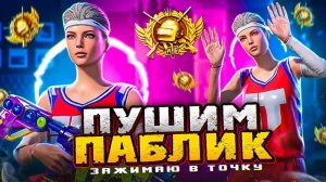 Пушим паблик 😜  PUBG Mobile - С ВЕБКОЙ НА РУКИ | ПУБГ МОБАЙЛ - Handcam