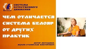 Чем отличается система Белояр от других практик