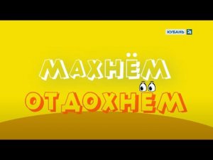 Махнем! Отдохнем! | Мостовской 21.08.2022