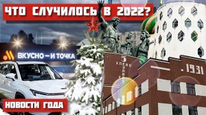 Самые важные новости и итоги за 2022 Год