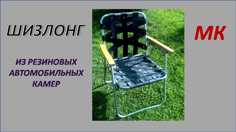 ПОДЕЛКИ ИЗ резиновых автомобильных камер ШИЗЛОНГ