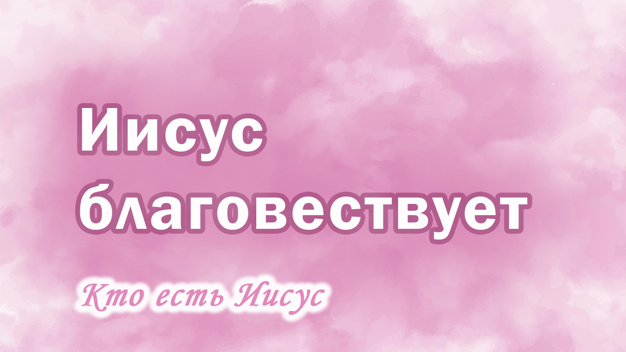 21. Иисус благовествует, Ц.Сонрак, Верийское движение, пастор Ким Ги Донг