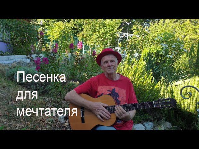 «Песенка для мечтателя». Песня Александра Суханова