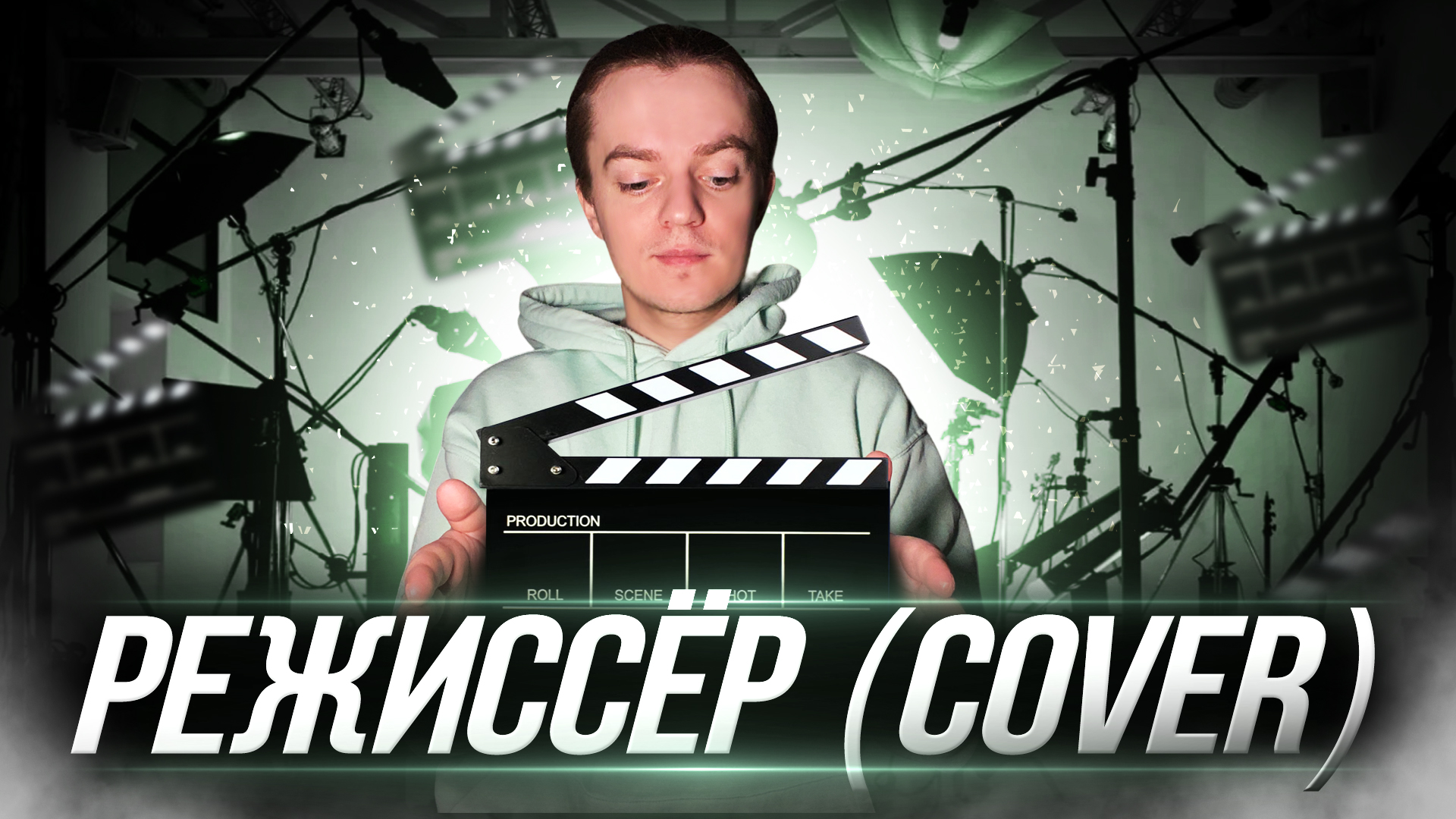 Градусы - Режиссер | COVER