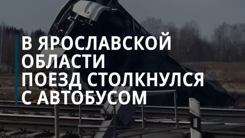 В аварии с поездом в Ярославской области погибли восемь человек
