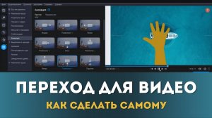 Как сделать переходы для видео самому в видеоредакторе Movavi