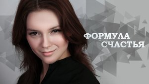 Формула счастья (2012) - трейлер