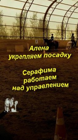 Алена - тренировка без седла, укрепляем посадку.
Серафима - работаем над управлением.