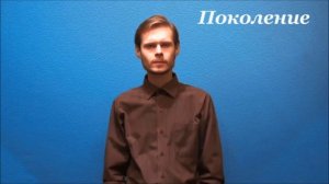 Русский жестовый язык. Урок 5. Родство, семья