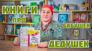 Книги про БАБУШЕК и ДЕДУШЕК | Чудесные книги о наших близких