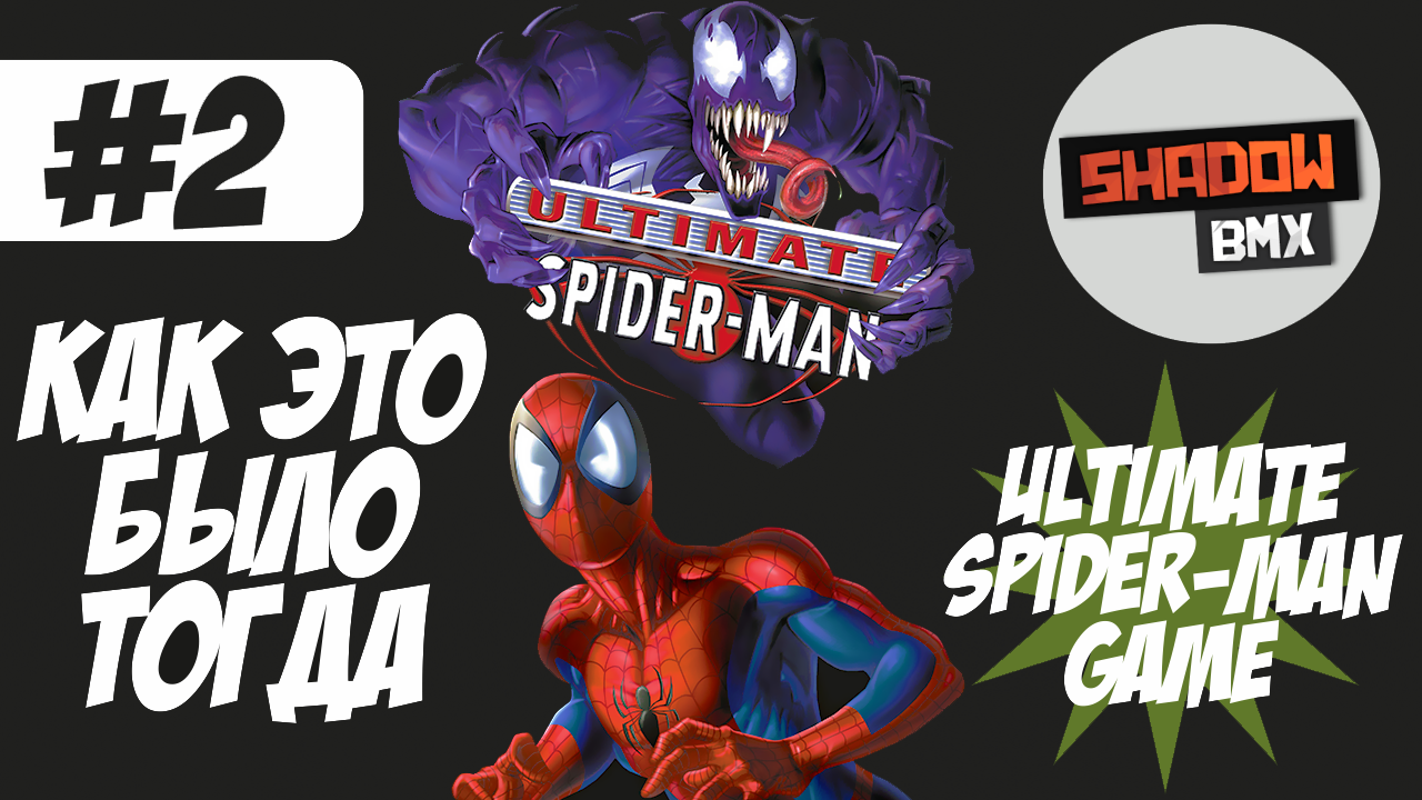 Ultimate Spider-Man | Как это было тогда #2