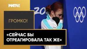 «Громко!»: Александра Трусова об эмоциях после произвольной программы на Олимпиаде в Пекине