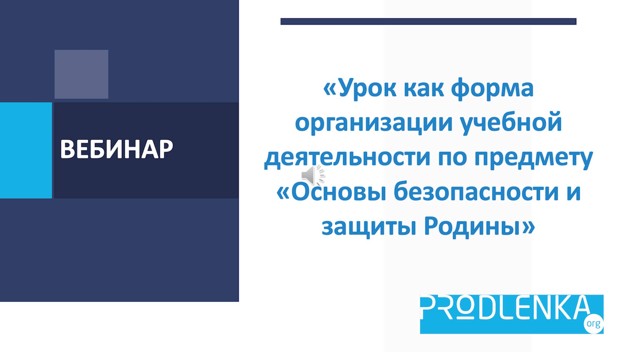 Вебинар «Урок как форма организации учебной деятельности по предмету «Основы безопасности и защиты смотреть онлайн